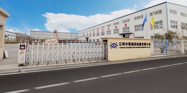 辽阳中联制药机械有限公司