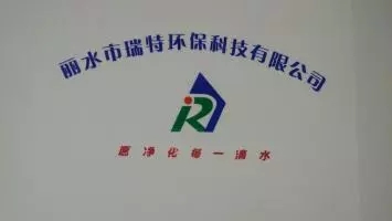 丽水市瑞特环保科技有限公司