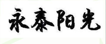 永泰阳光