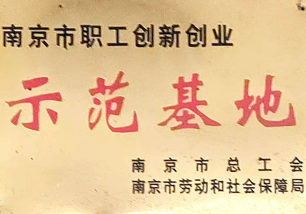 南京市职工创新创业示范基地