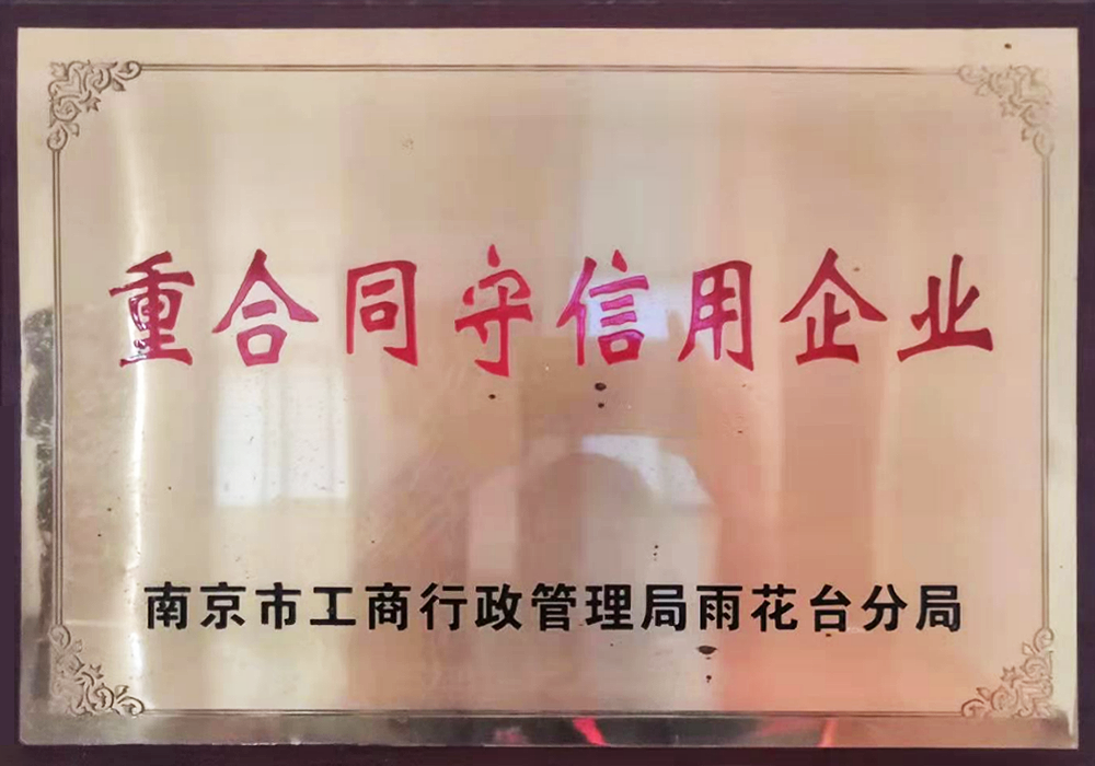 重合同守信用企业