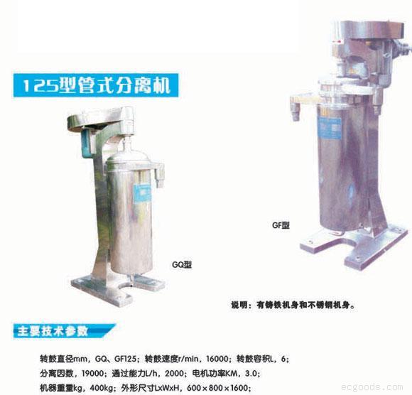125型管式分离机