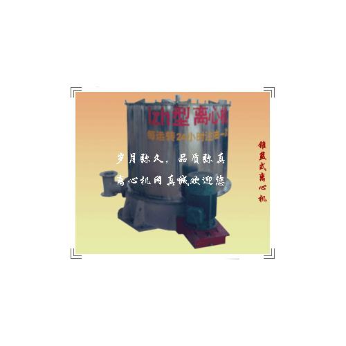 LZH-800型立式锥篮离心机