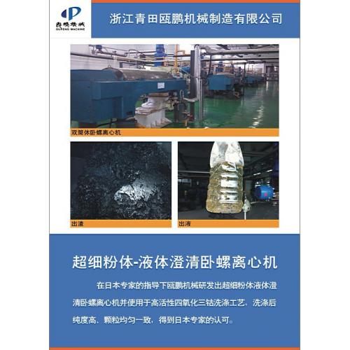 液体澄清卧螺离心机