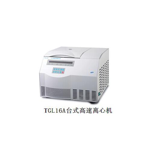 台式高速冷冻离心机