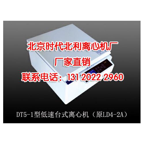 DT5-1（原LD4-2A）低速台式离心机