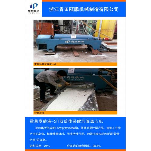 霉菌卧螺沉降离心机