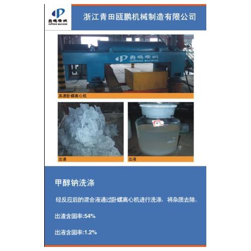 甲醇钠洗涤—高速卧螺离心机