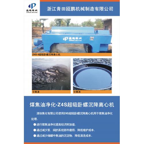 煤焦油净化—超级卧螺沉降离心机