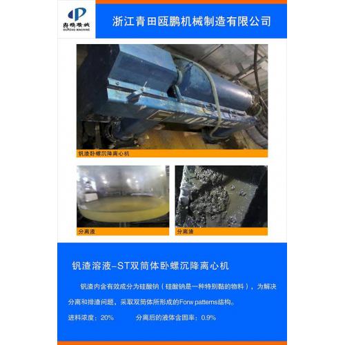 钒渣卧螺沉降离心机—ST双筒体卧螺沉降离心机