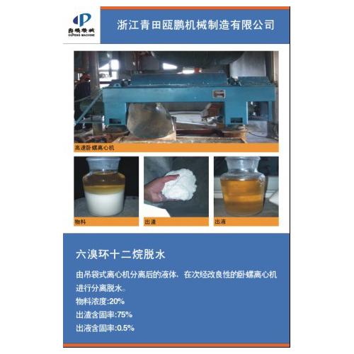 六溴环十二烷脱水