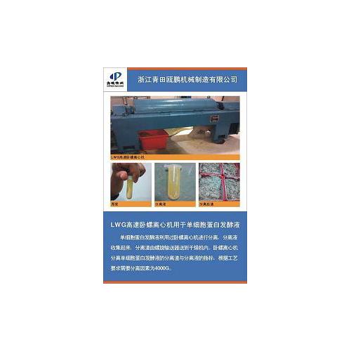 单细胞发酵液—LWG高速卧螺离心机