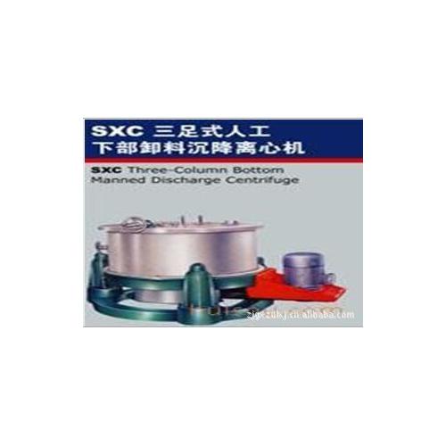 SXC三足式人工下部卸料沉降离心机