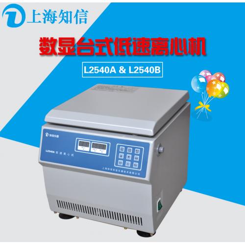 上海知信L2540A台式低速离心机