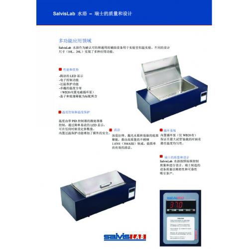 瑞士Salvis实验室恒温水浴